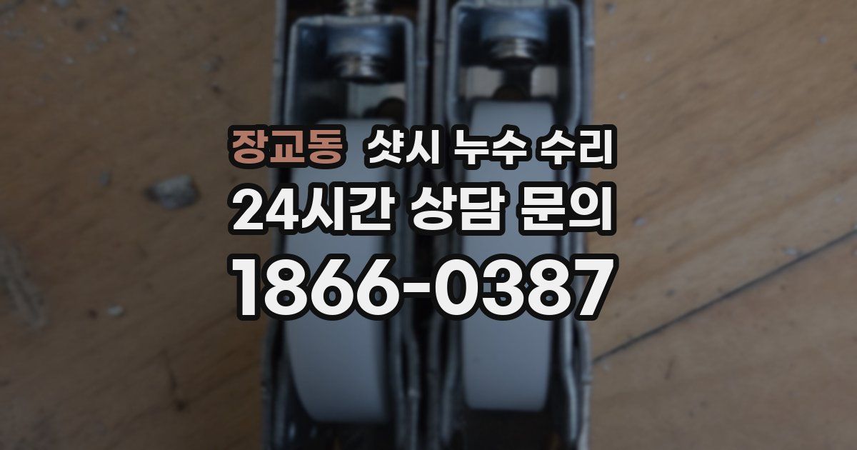 장교동 샷시 누수 수리