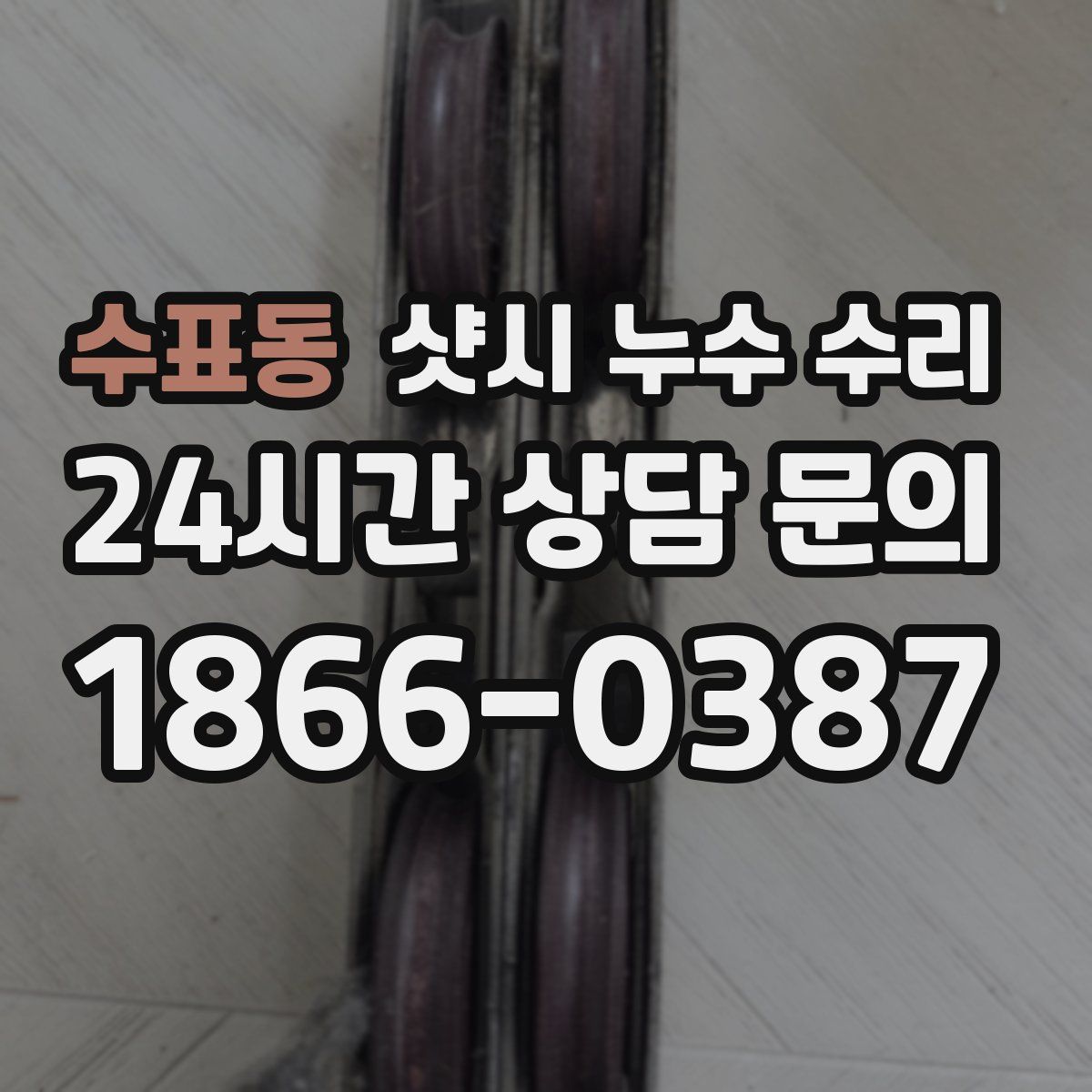 수표동 샷시 누수 수리