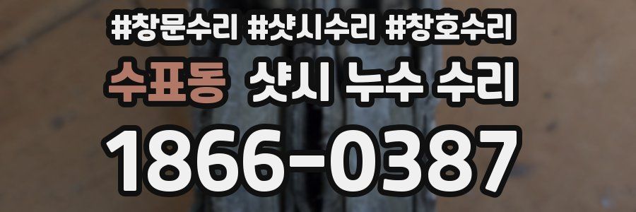 수표동 샷시 누수 수리