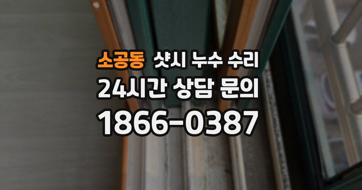 소공동 샷시 누수 수리