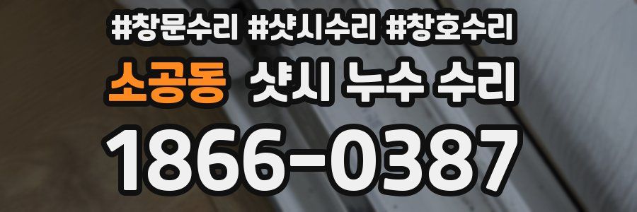 소공동 샷시 누수 수리