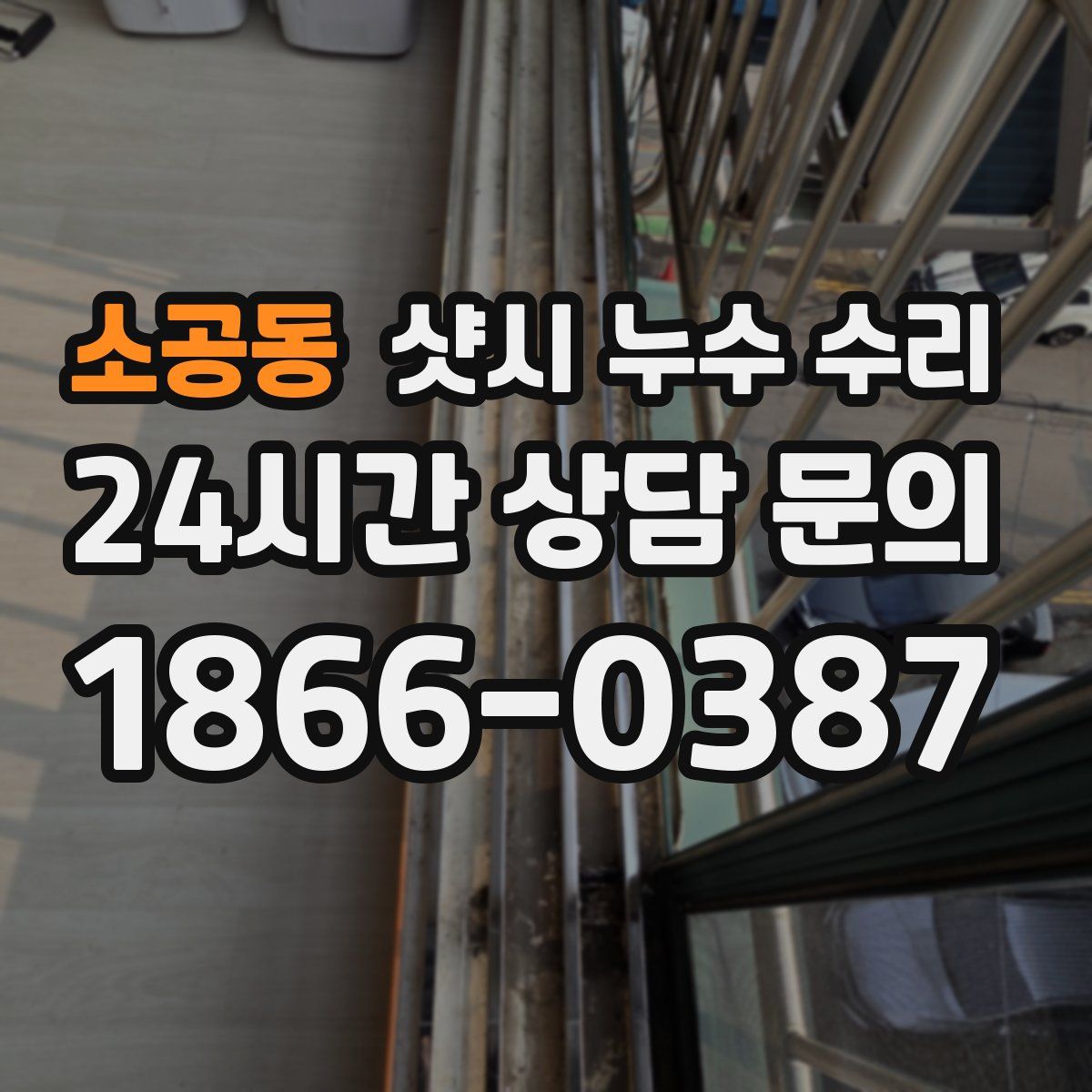 소공동 샷시 누수 수리