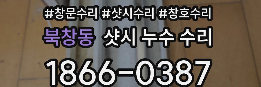 북창동 샷시 누수 수리