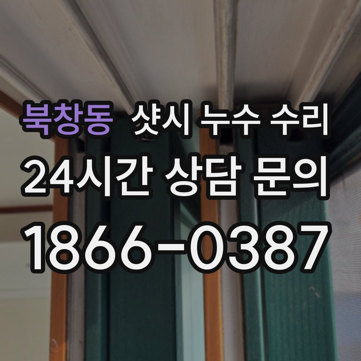북창동 샷시 누수 수리