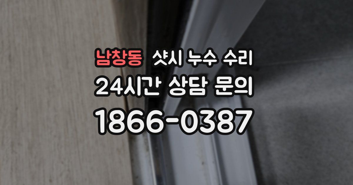 남창동 샷시 누수 수리