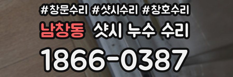 남창동 샷시 누수 수리