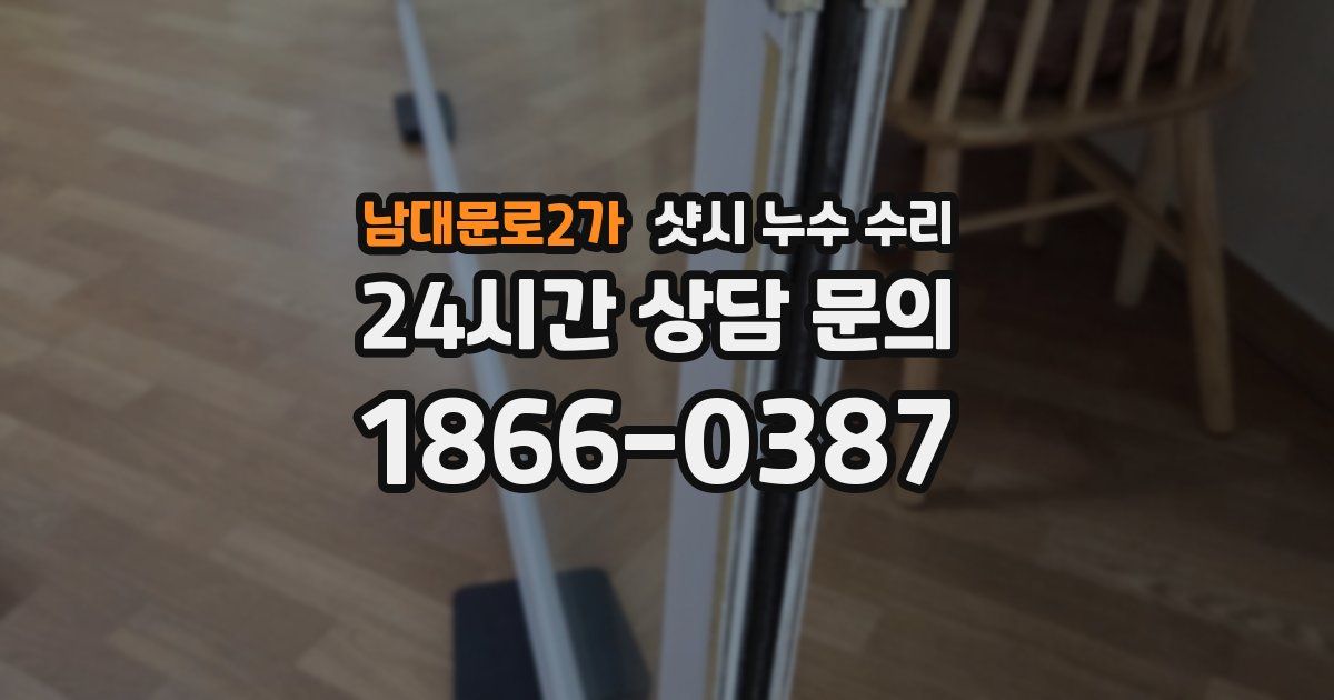 남대문로2가 샷시 누수 수리