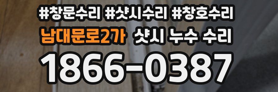남대문로2가 샷시 누수 수리