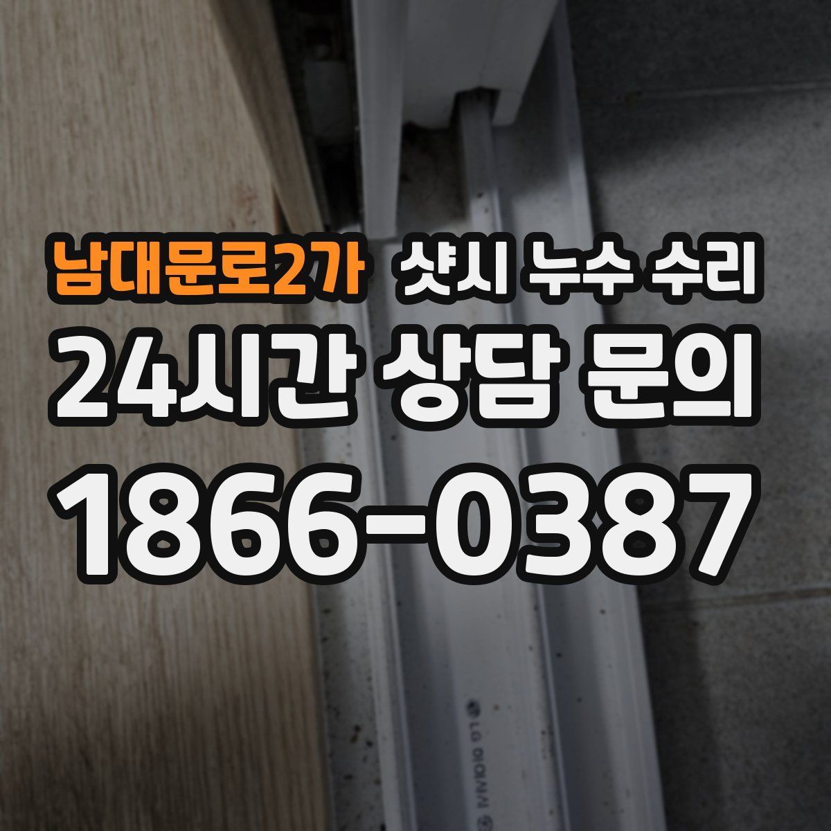 남대문로2가 샷시 누수 수리