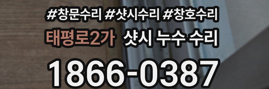 태평로2가 샷시 누수 수리