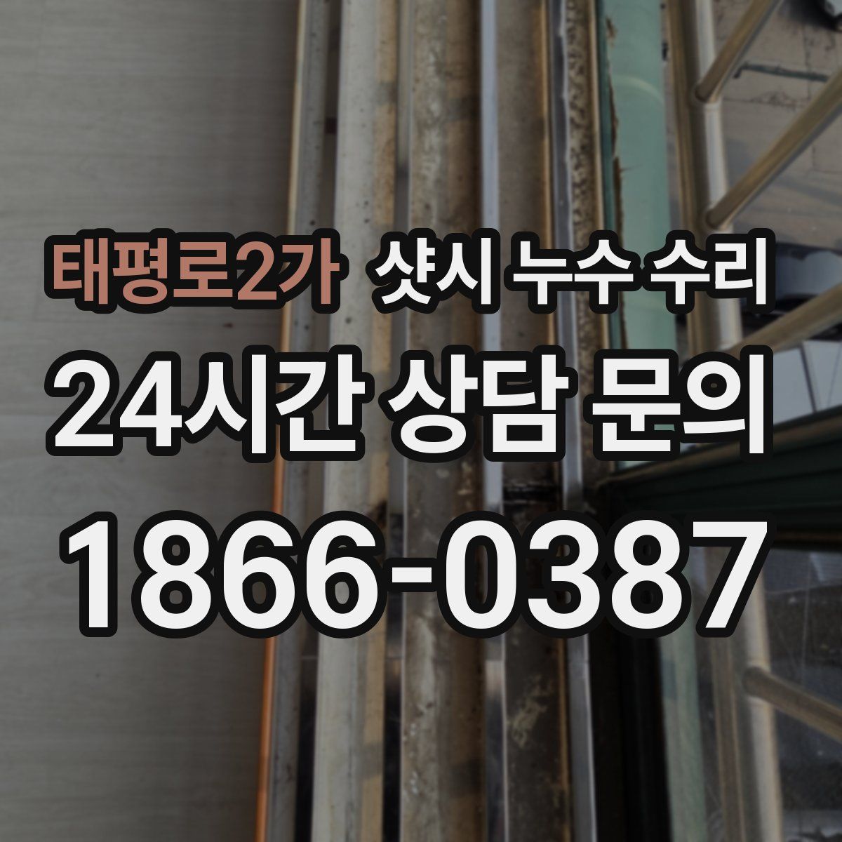 태평로2가 샷시 누수 수리