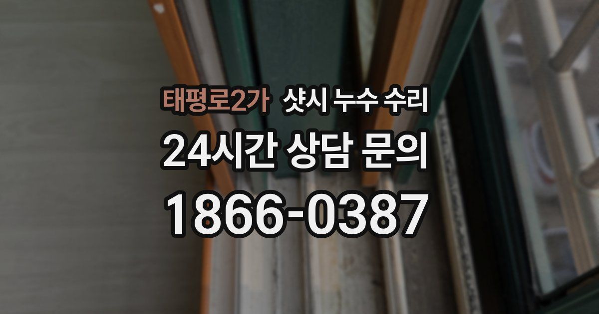 태평로2가 샷시 누수 수리