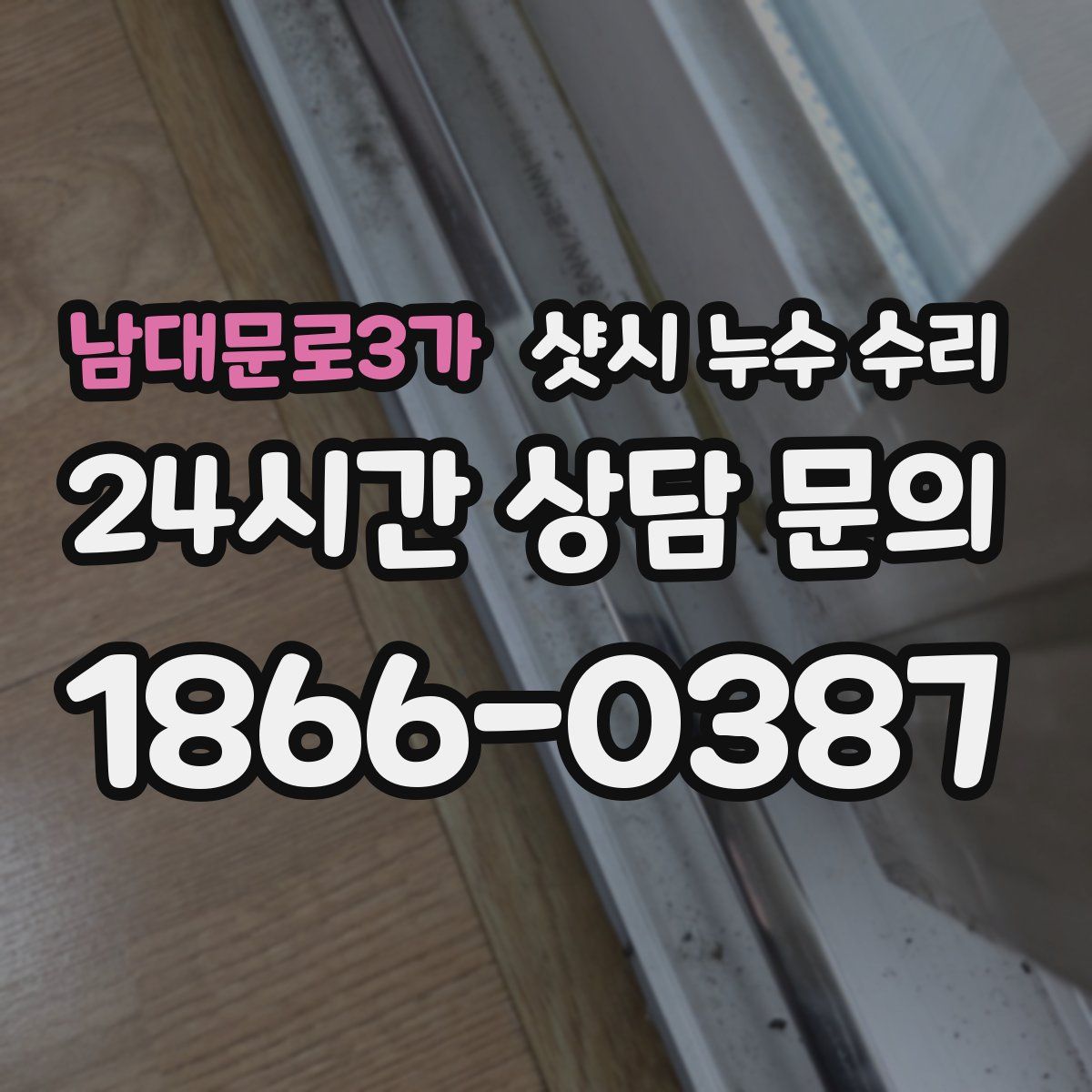 남대문로3가 샷시 누수 수리