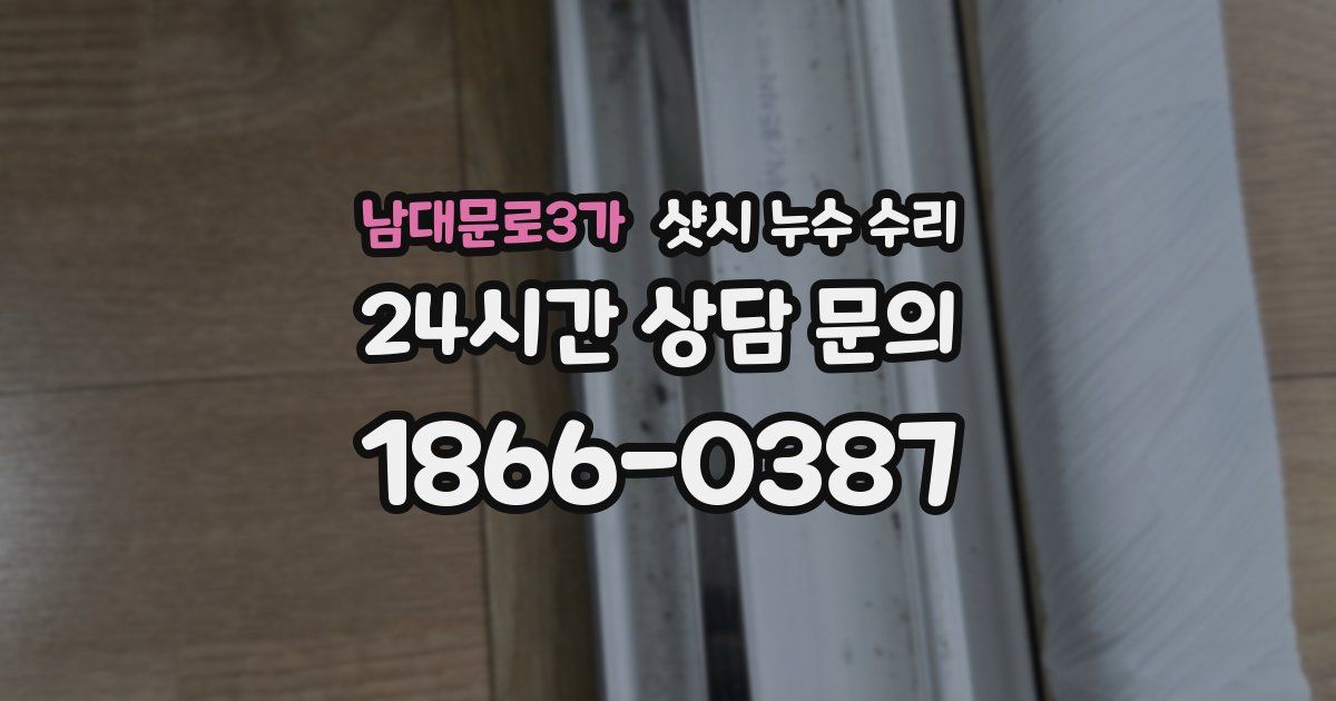 남대문로3가 샷시 누수 수리