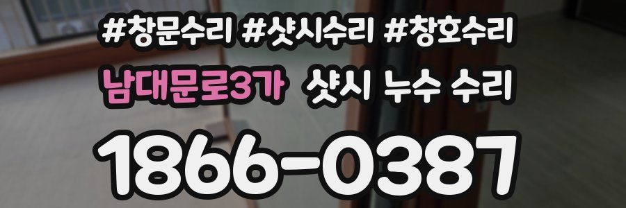 남대문로3가 샷시 누수 수리