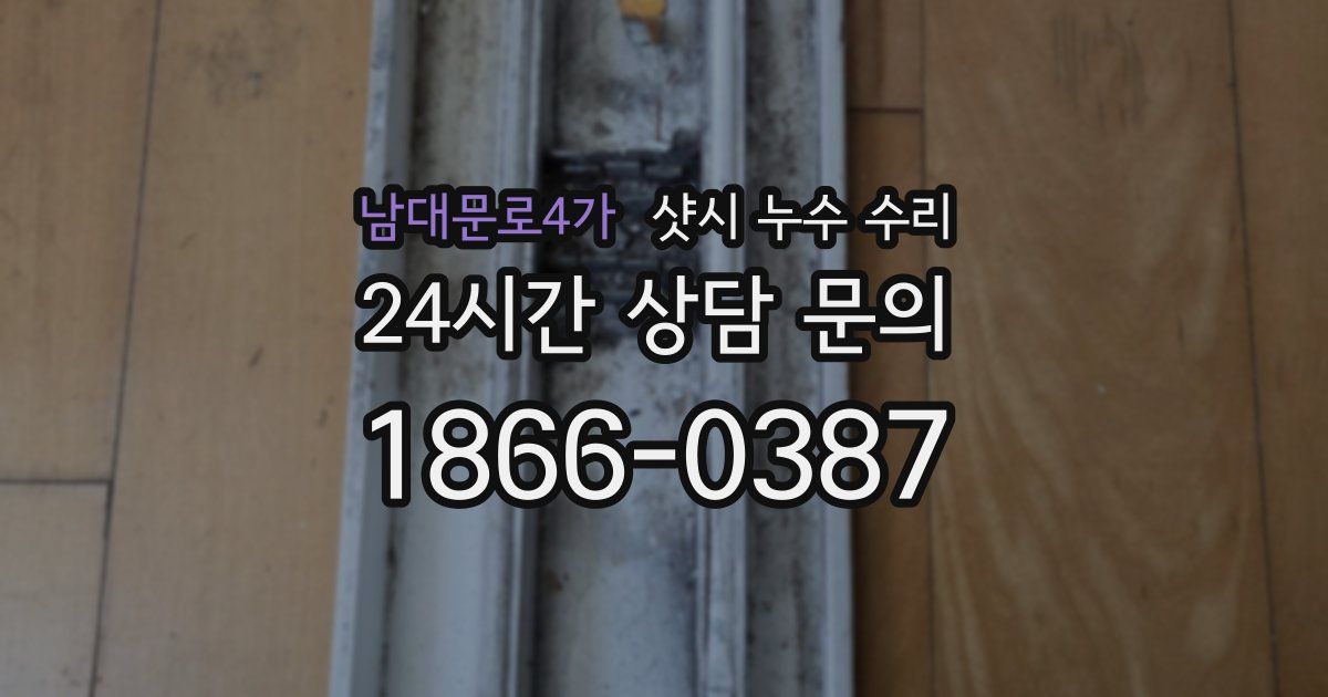남대문로4가 샷시 누수 수리