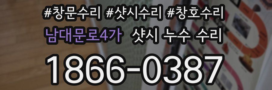 남대문로4가 샷시 누수 수리