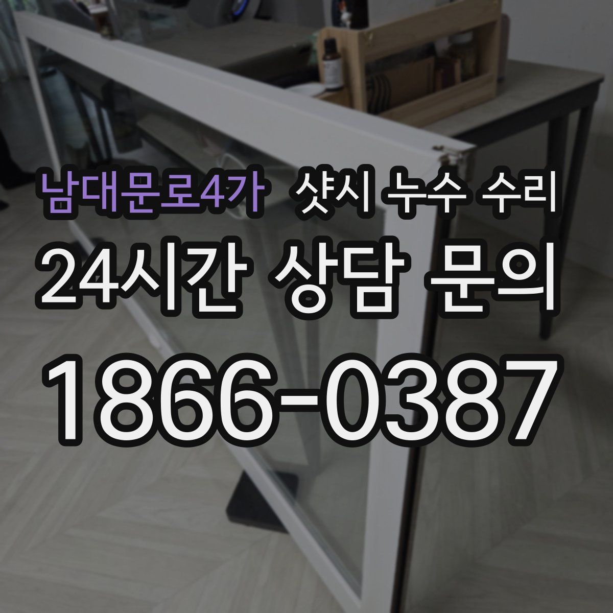 남대문로4가 샷시 누수 수리