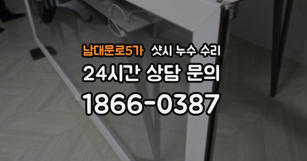 남대문로5가 샷시 누수 수리