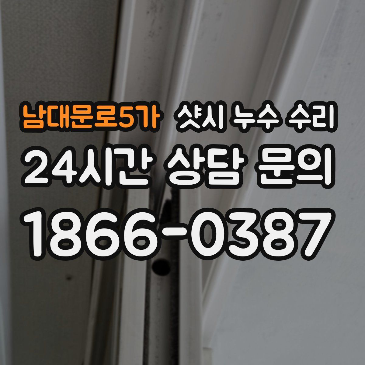 남대문로5가 샷시 누수 수리