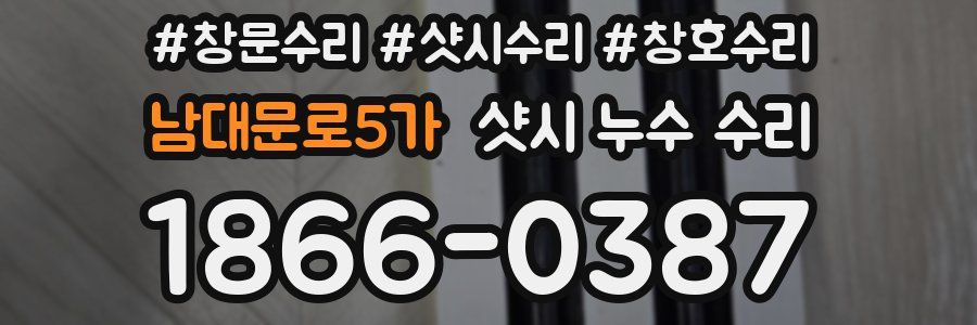 남대문로5가 샷시 누수 수리