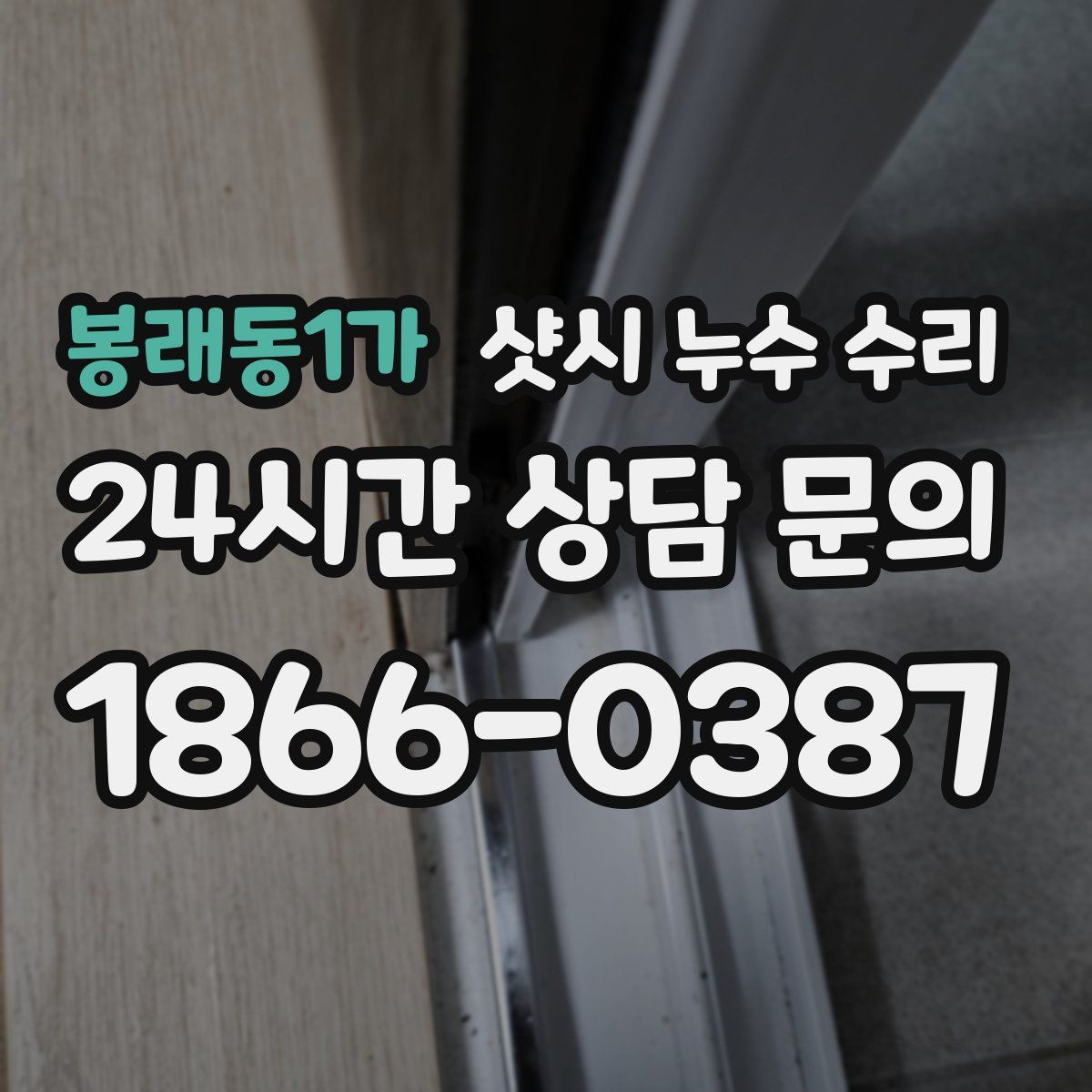 봉래동1가 샷시 누수 수리
