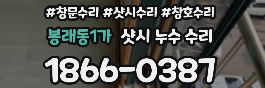 봉래동1가 샷시 누수 수리