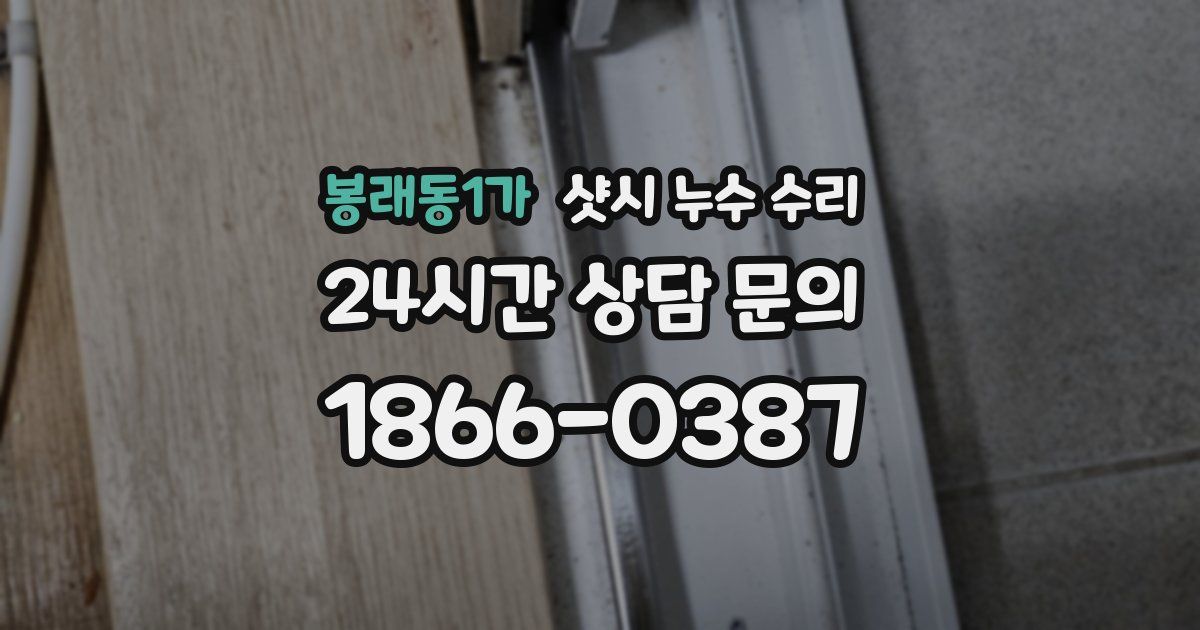 봉래동1가 샷시 누수 수리