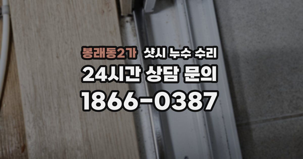 봉래동2가 샷시 누수 수리
