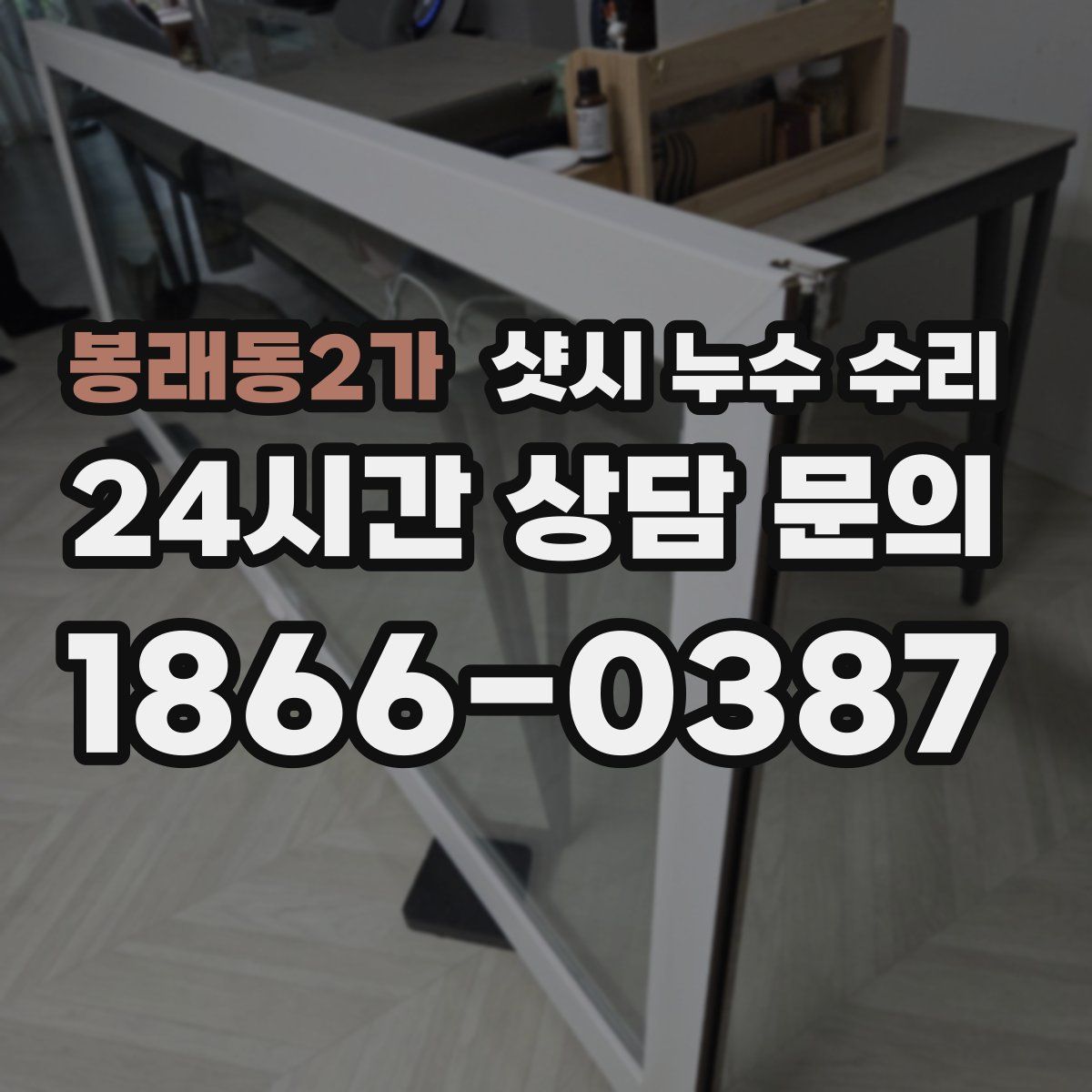 봉래동2가 샷시 누수 수리