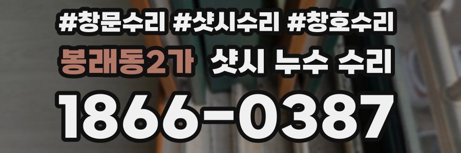 봉래동2가 샷시 누수 수리