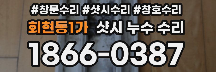 회현동1가 샷시 누수 수리