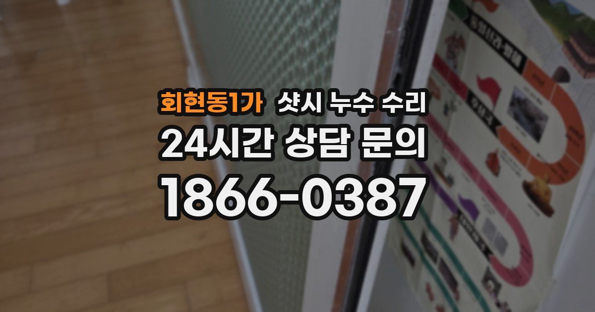 회현동1가 샷시 누수 수리