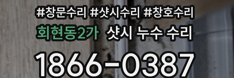 회현동2가 샷시 누수 수리