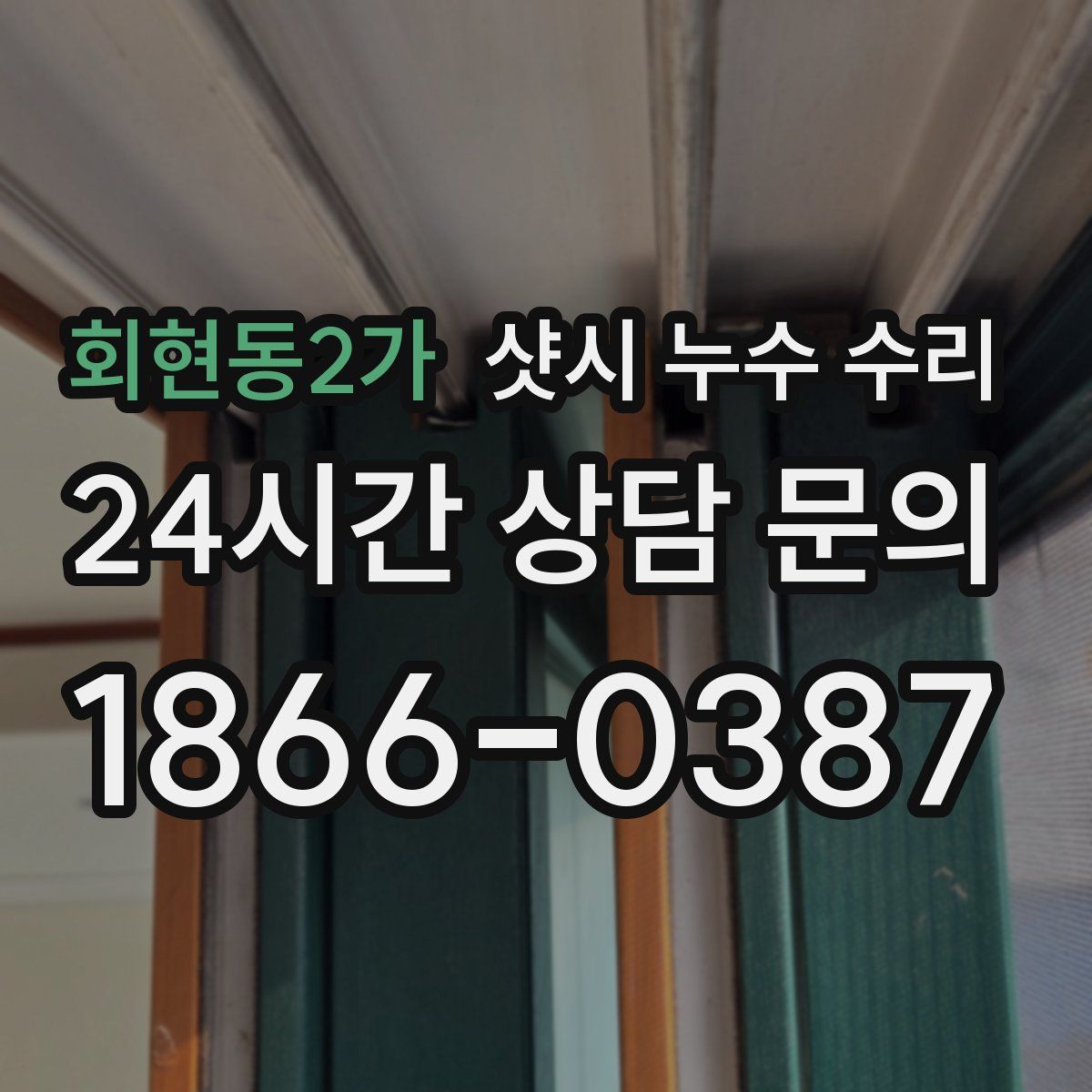 회현동2가 샷시 누수 수리