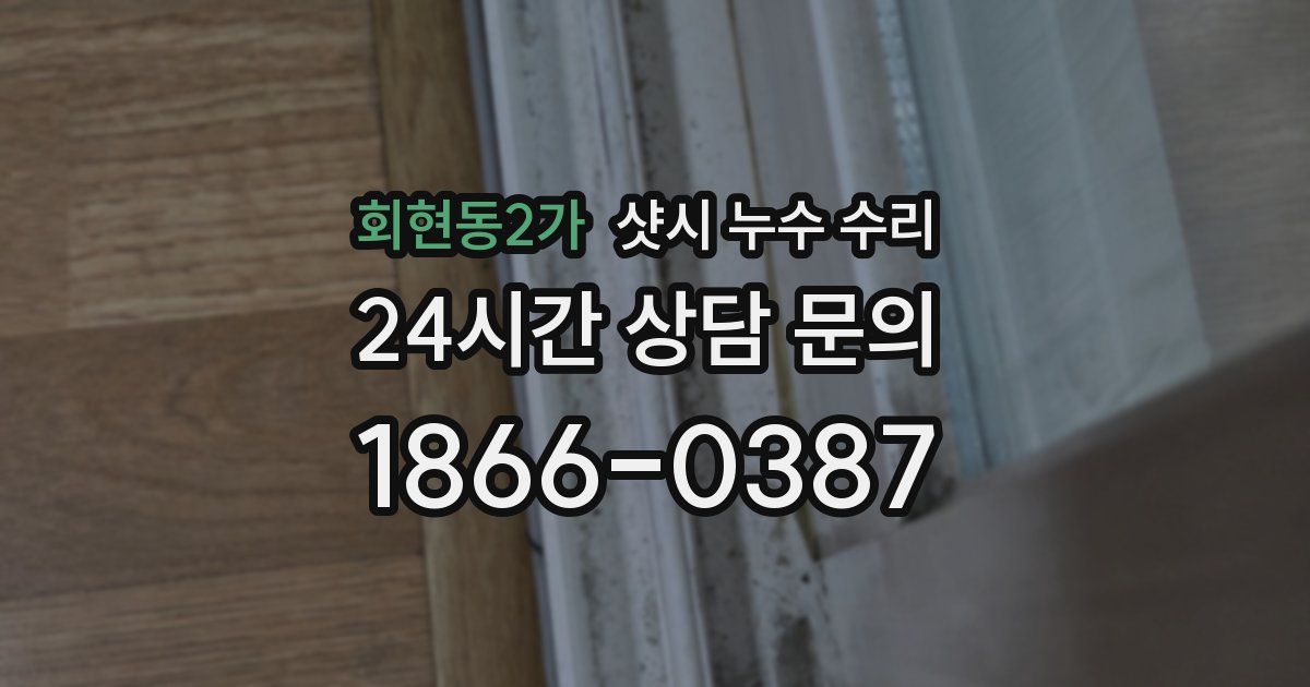 회현동2가 샷시 누수 수리