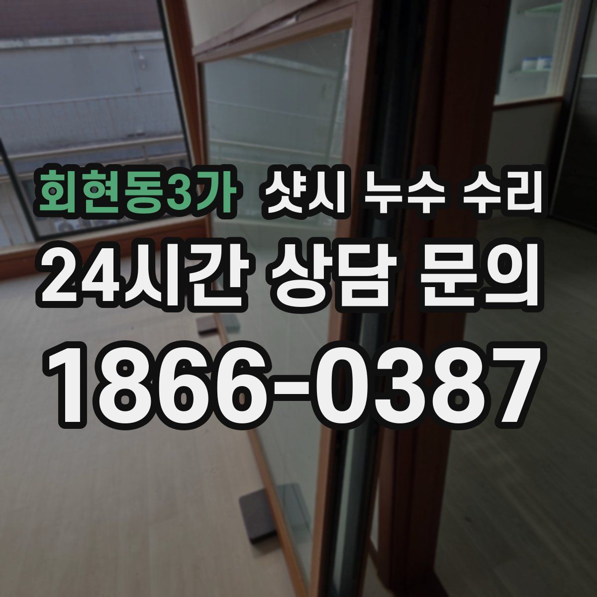 회현동3가 샷시 누수 수리