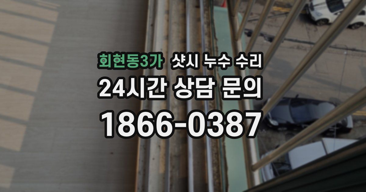 회현동3가 샷시 누수 수리