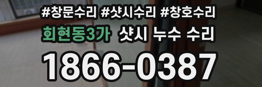 회현동3가 샷시 누수 수리