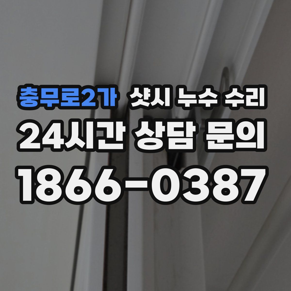 충무로2가 샷시 누수 수리