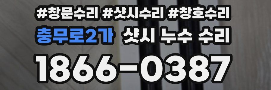 충무로2가 샷시 누수 수리