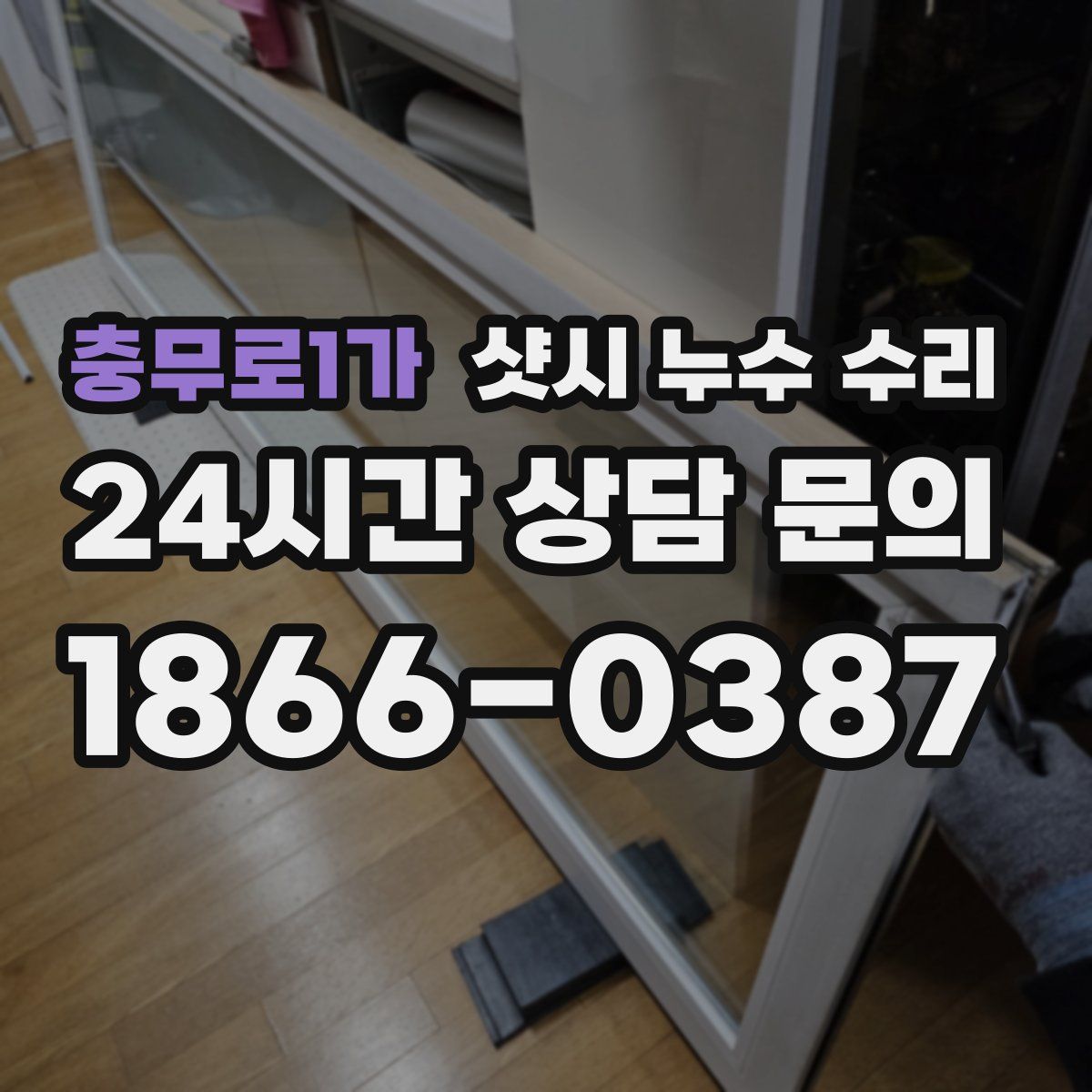 충무로1가 샷시 누수 수리