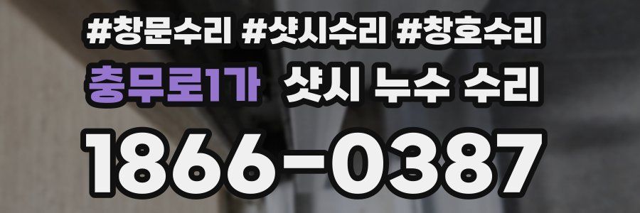 충무로1가 샷시 누수 수리