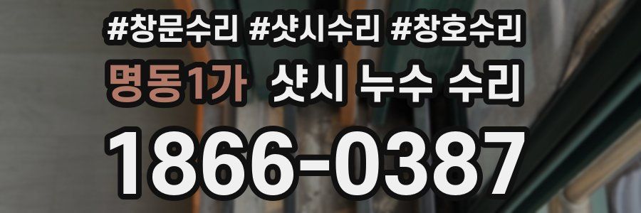 명동1가 샷시 누수 수리