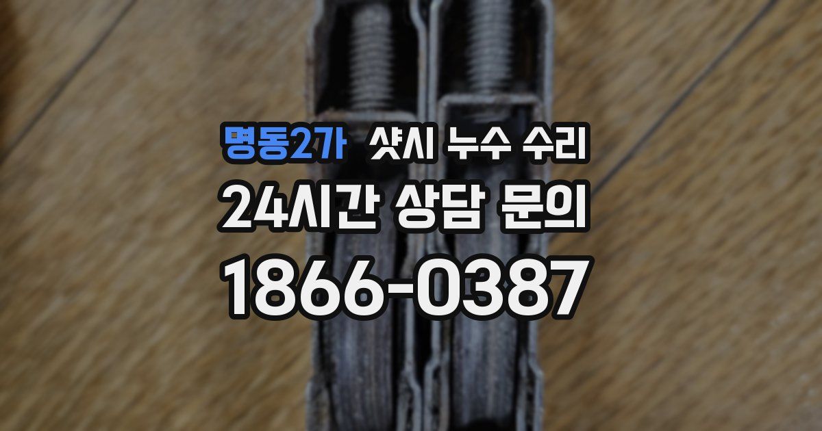 명동2가 샷시 누수 수리
