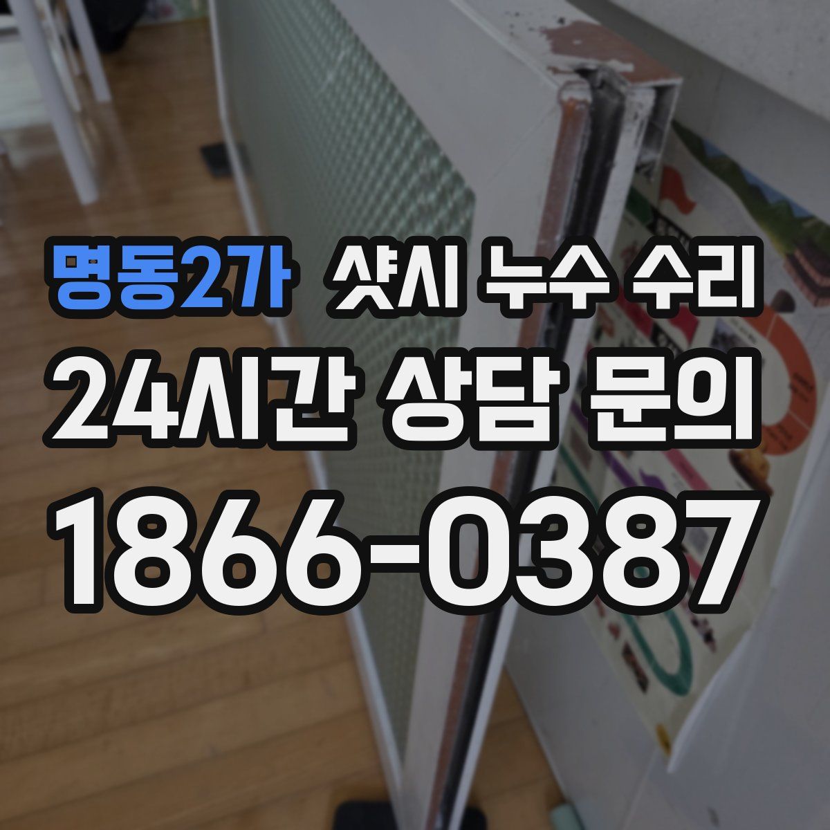 명동2가 샷시 누수 수리