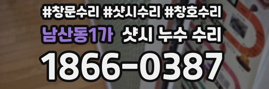 남산동1가 샷시 누수 수리