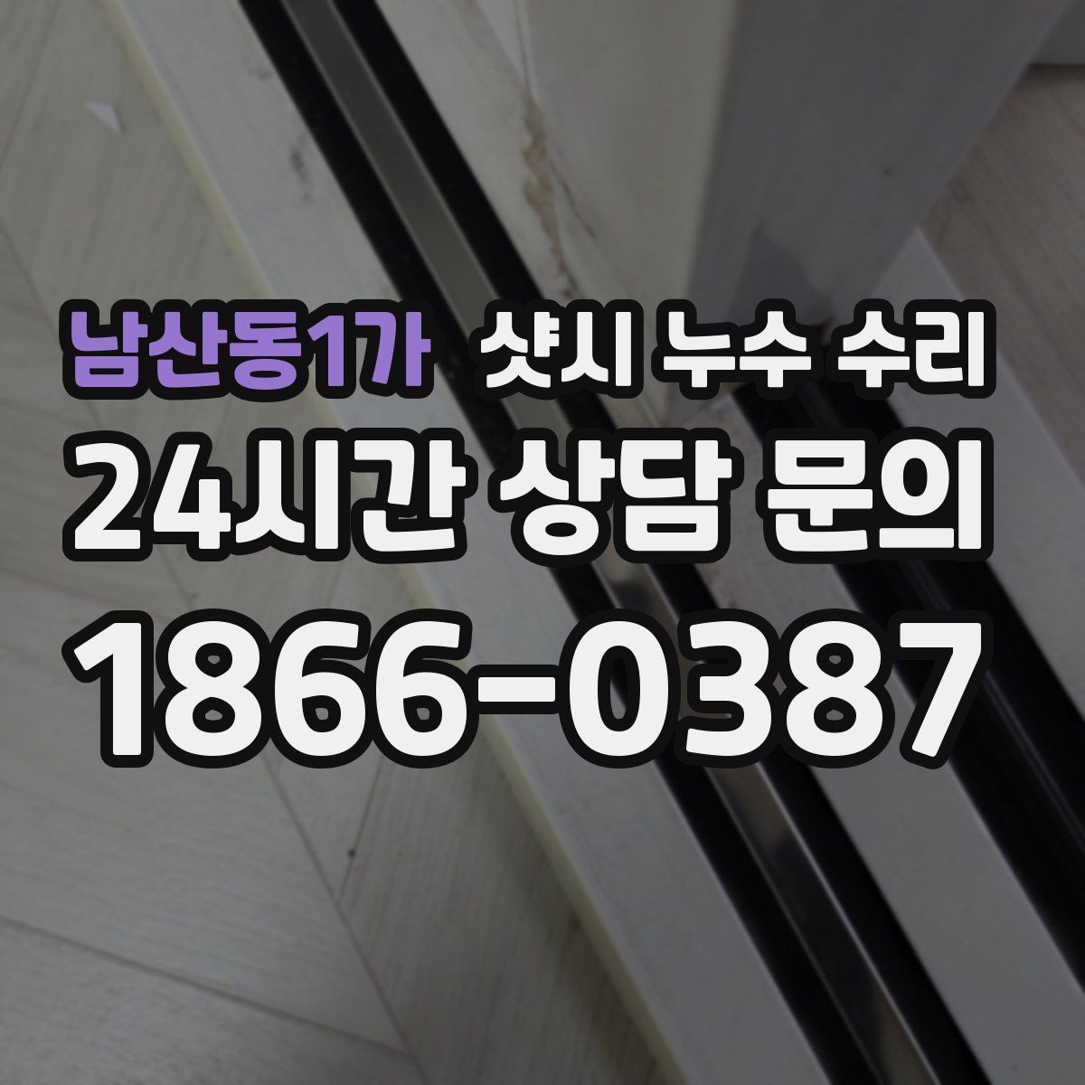 남산동1가 샷시 누수 수리