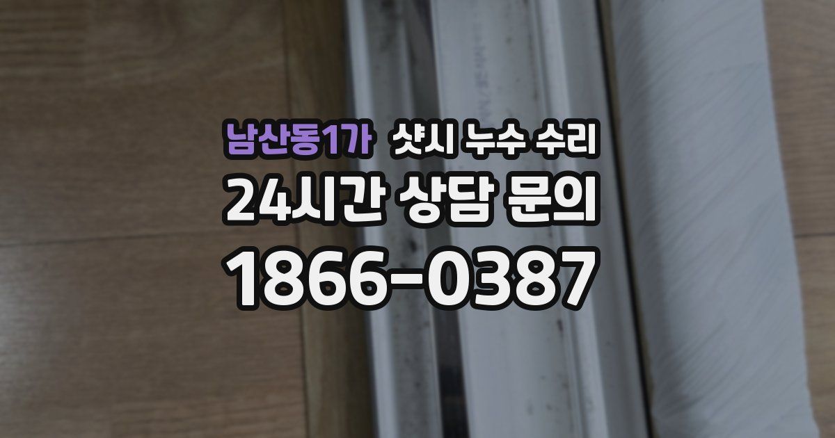 남산동1가 샷시 누수 수리