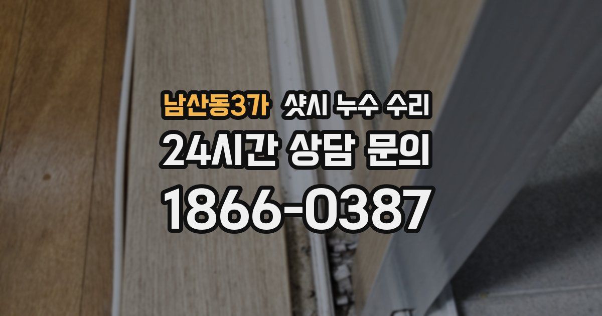 남산동3가 샷시 누수 수리
